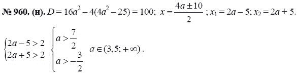 Ответ к задаче № 960 (н) - Ю.Н. Макарычев, гдз по алгебре 8 класс